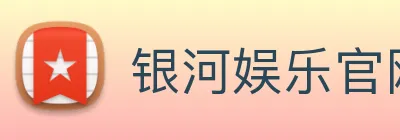 银河娱乐官网入口 Logo
